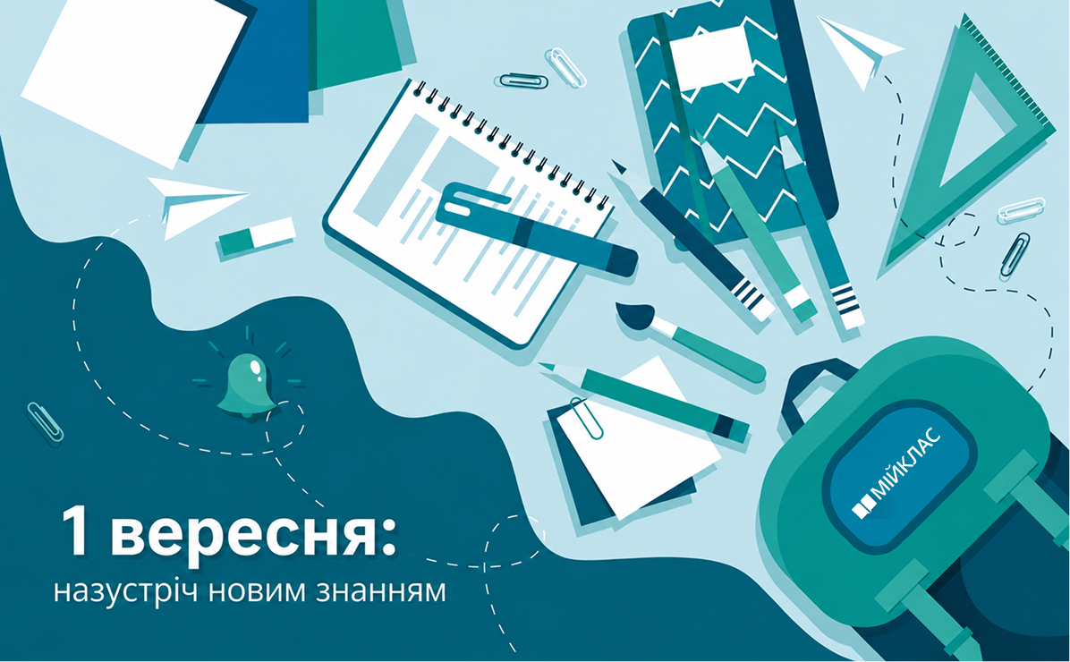 1 вересня: назустріч новим знанням