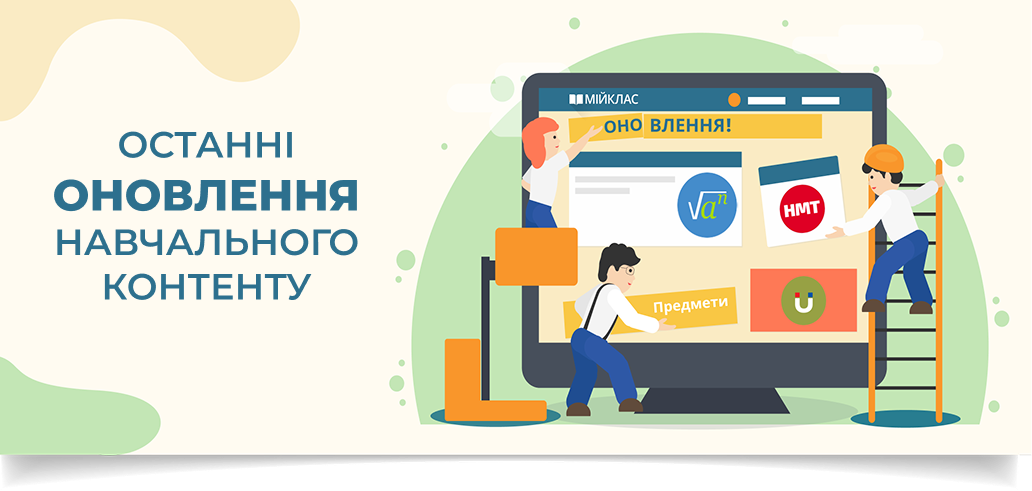 Нововведення МійКлас