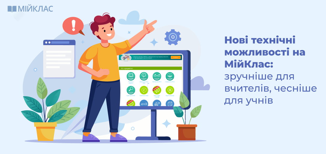 Нововведення МійКлас