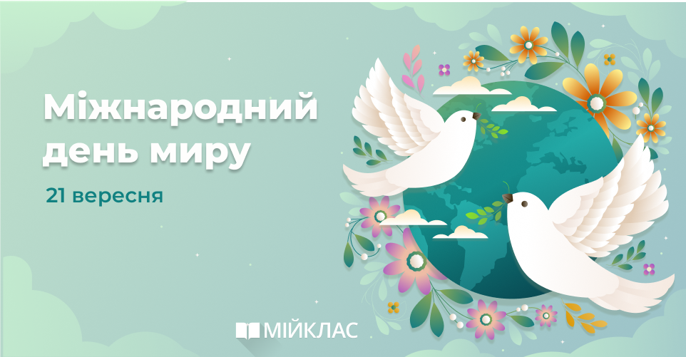 З Міжнародним днем миру