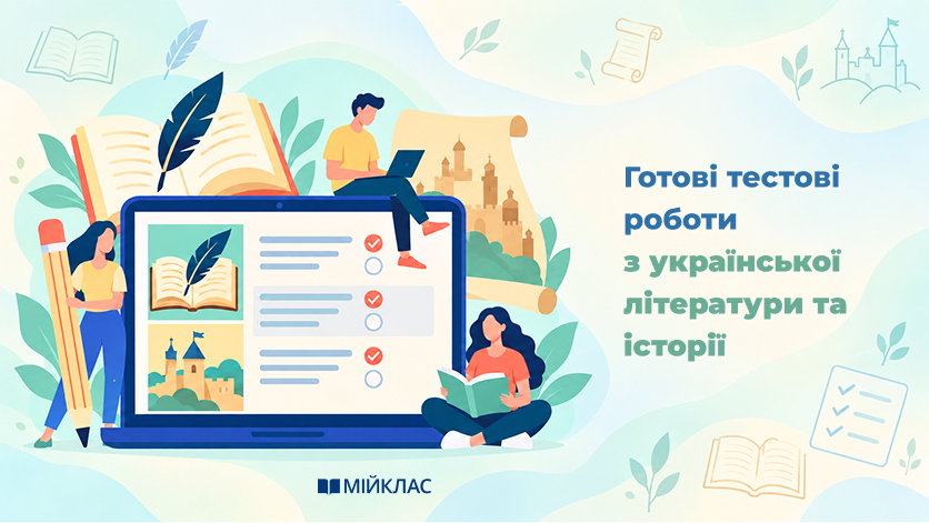 Готові тестові роботи з української літератури та історії на МійКлас