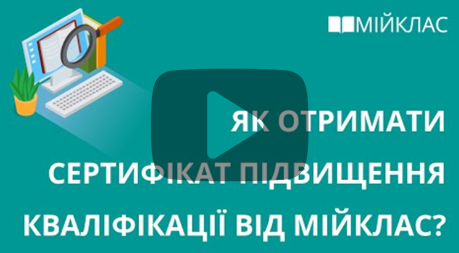 Натиснить сюди, щоб переглянути відеоінструкцію
