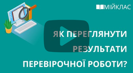 Натиснить сюди, щоб переглянути відеоінструкцію