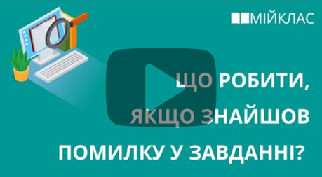 Натиснить сюди, щоб переглянути відеоінструкцію