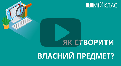 Натиснить сюди, щоб переглянути відеоінструкцію