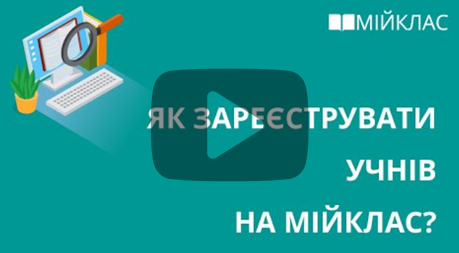 Натиснить сюди, щоб перейти до інструкції «Зареєструйте свій клас»