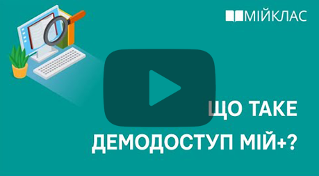 Натиснить сюди, щоб переглянути відеоінструкцію