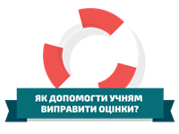 Як допомогти учням виправити оцінки?