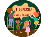 Вітання з 1 Вересня — Днем знань!