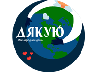 Міжнародний день “ДЯКУЮ”