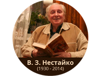 До дня  народження В.З. Нестайка