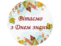 Вітаємо з Днем знань!