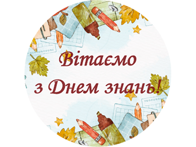 Вітаємо з Днем знань!