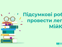 Підсумкові роботи провести легко з МійКлас!