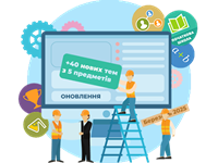 Новини навчального контенту за березень