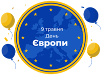 День Європи: історія, значення та святкування в Україні