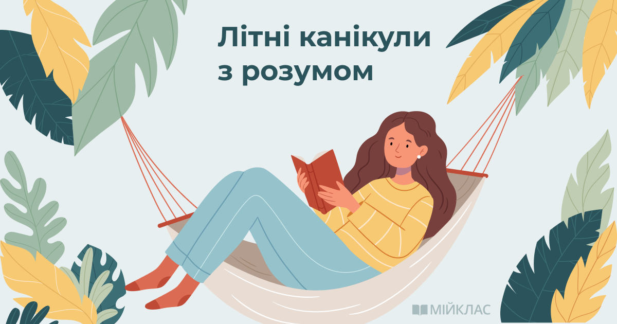 Освітній відпочинок влітку