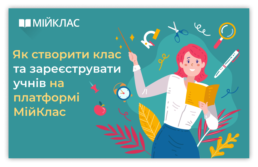 Реєстрація учнів на МійКлас