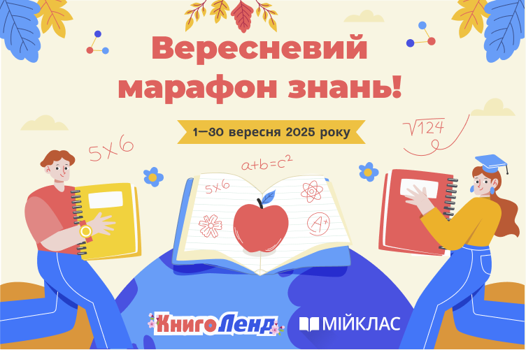 Вересневий марафон знань