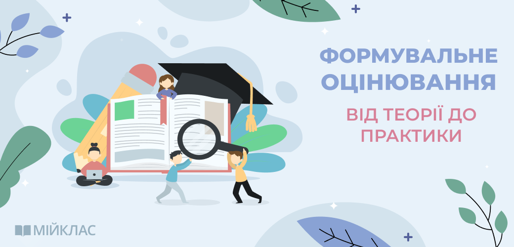 Формувальне оцінювання