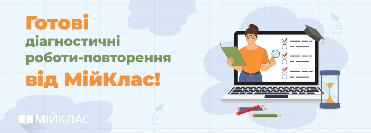 Діагностичні роботи МійКлас
