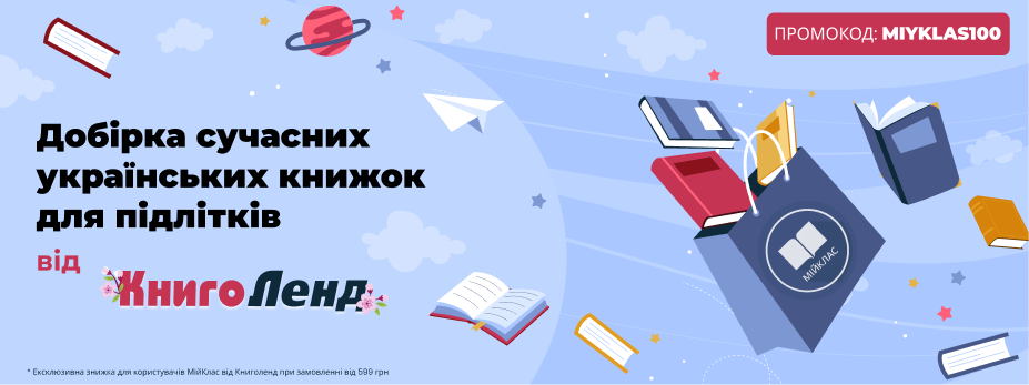 Добірка сучасних українських книжок для підлітків від КнигоЛенд