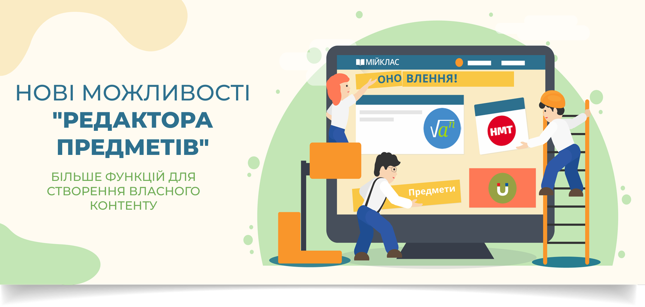 Нововведення МійКлас