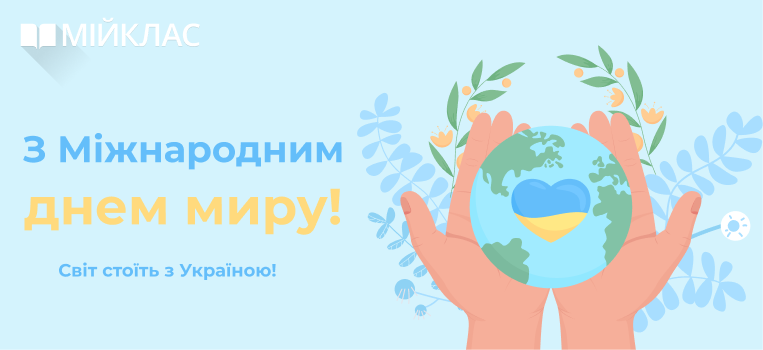 З Міжнародним днем миру