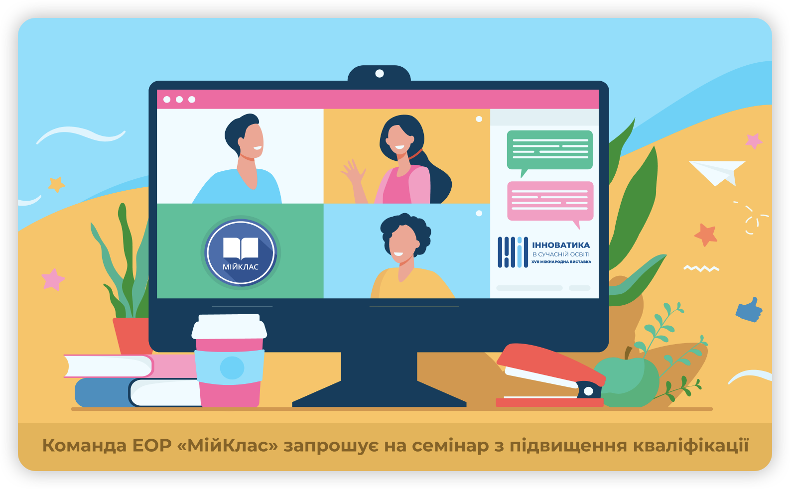 Команда ЕОР «МійКлас» запрошує на семінар з підвищення кваліфікації