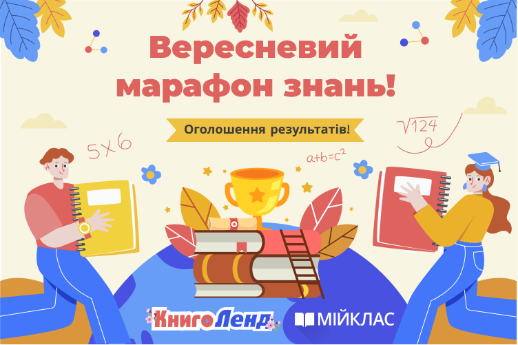 Вересневий марафон знань
