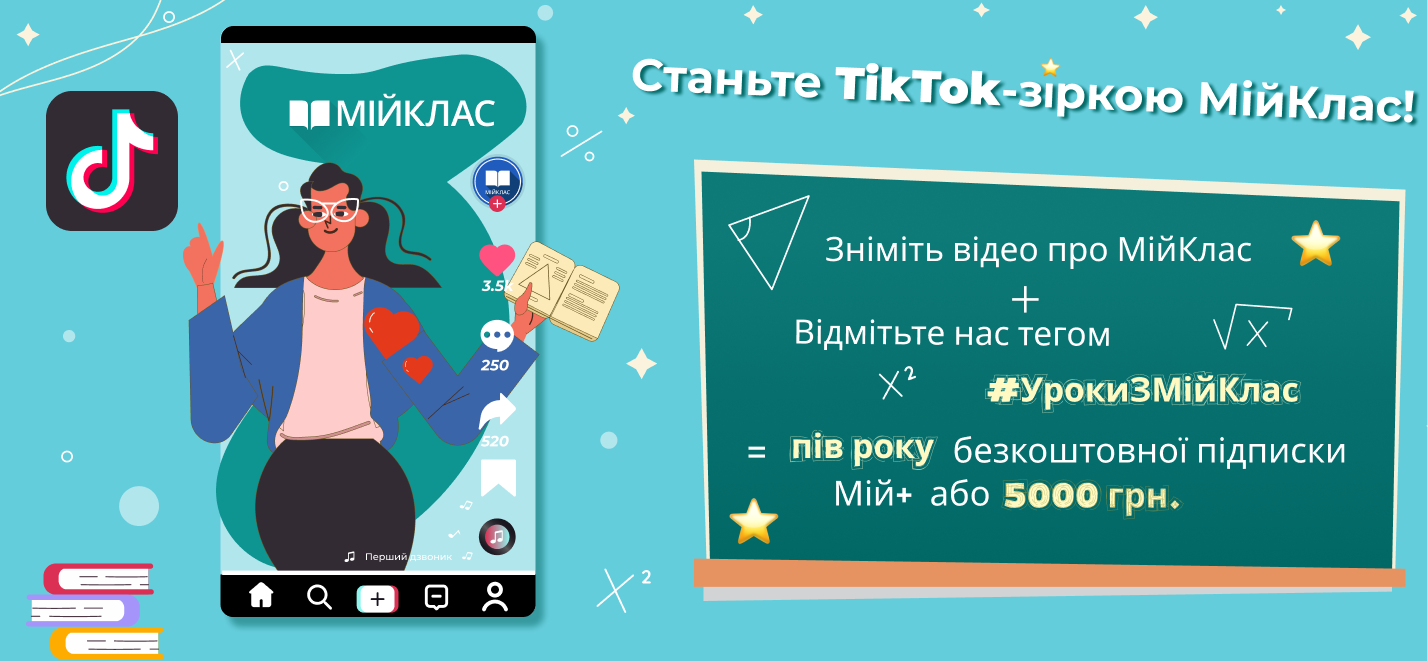 Акція Станьте TikTok-зіркою МійКлас