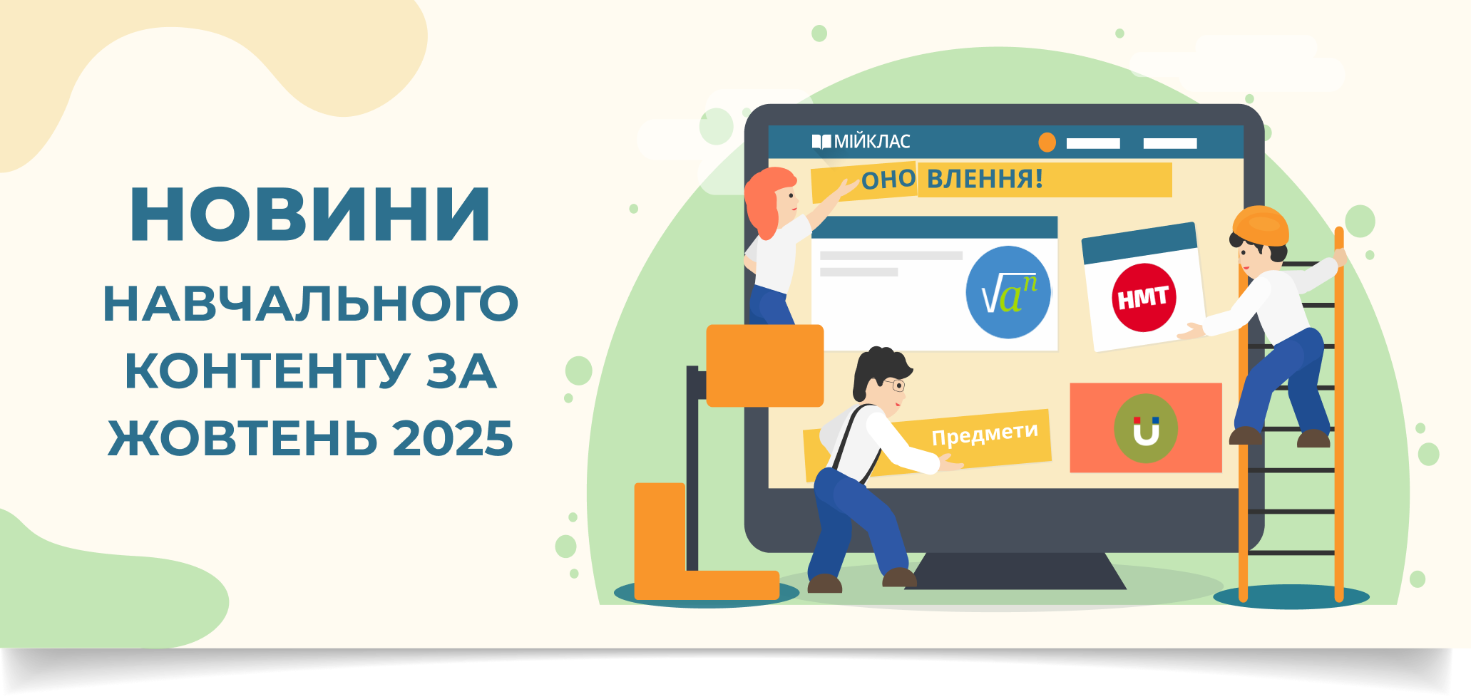 Новини навчального контенту за жовтень 2025