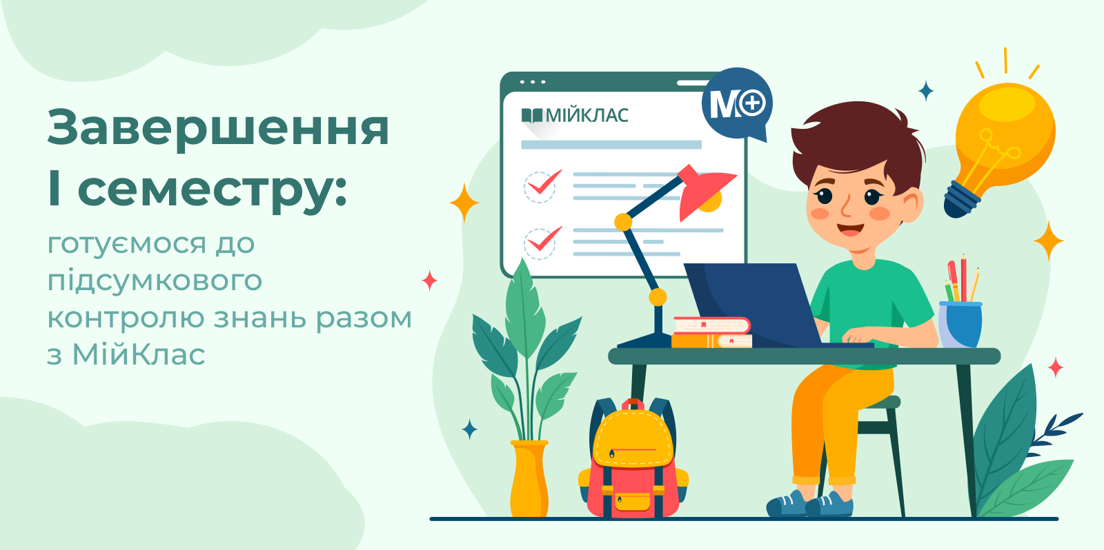 Семестровий контроль на МійКлас