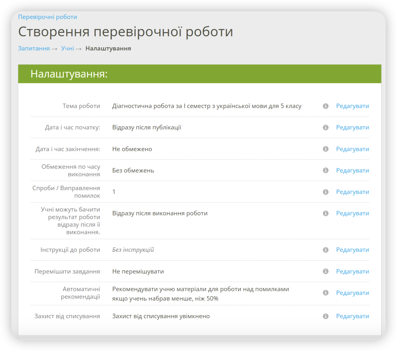 Налаштування перевірочної роботи