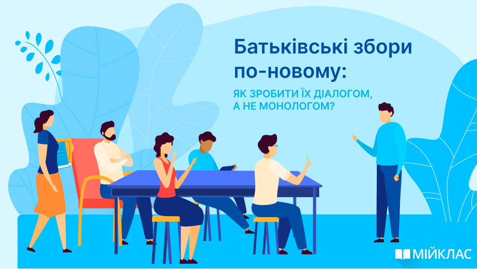 Батьківські збори по-новому