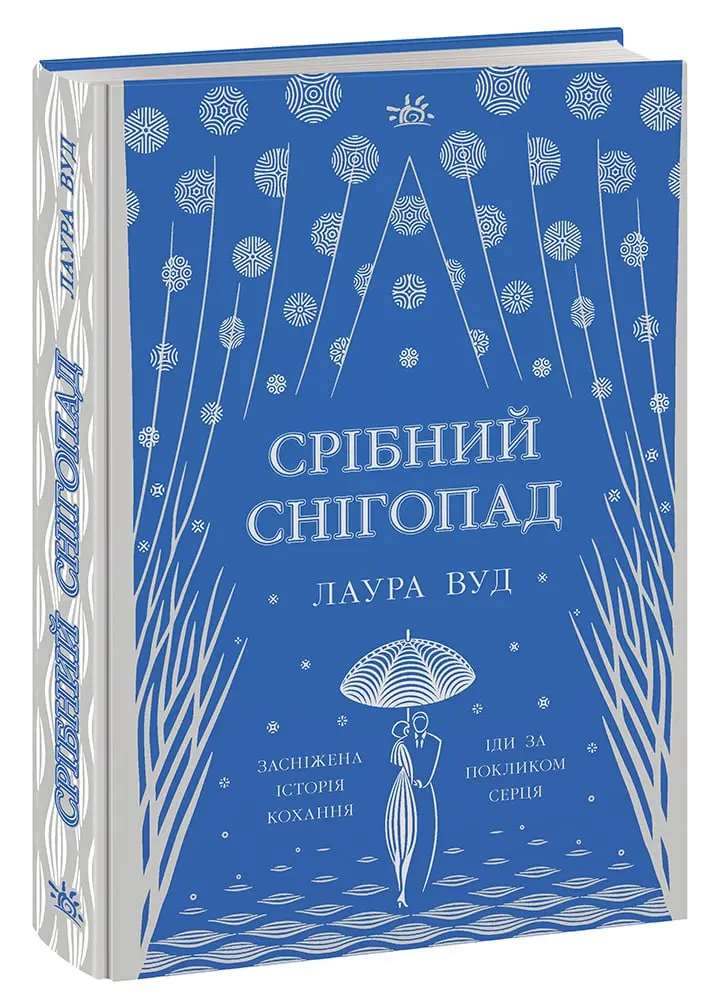 Срібний снігопад