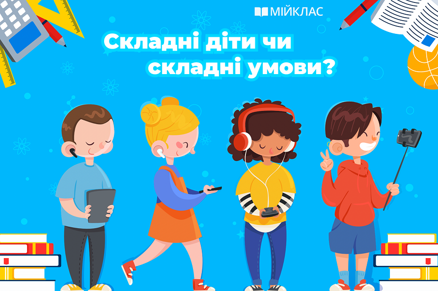 Складні діти чи складні умови? Як учителю знайти опору
