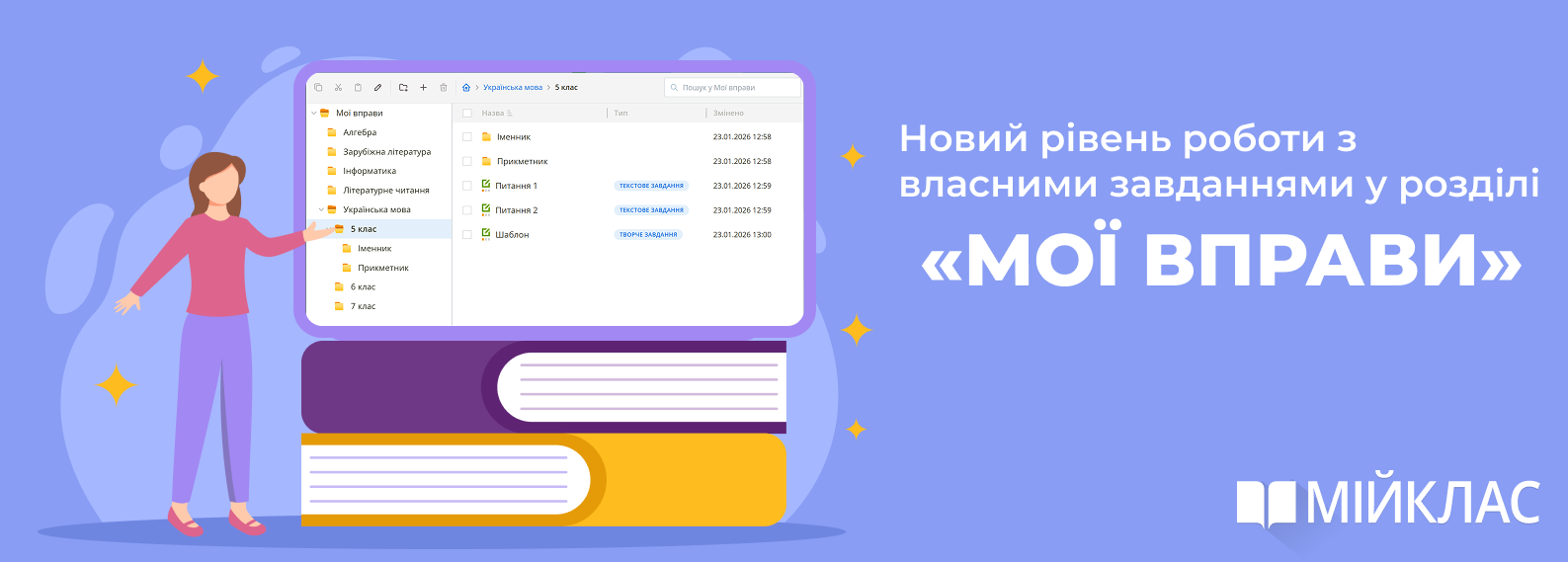 Новий розділ Мої вправи на платформі МійКлас