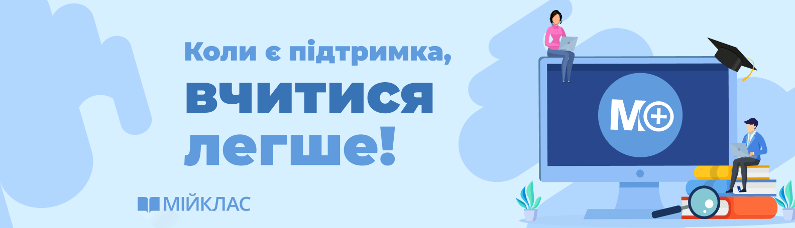 Мій+ - підтримка у навчанні