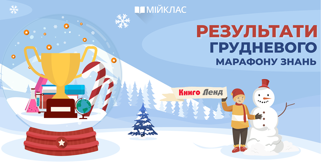 Грудневий марафон знань