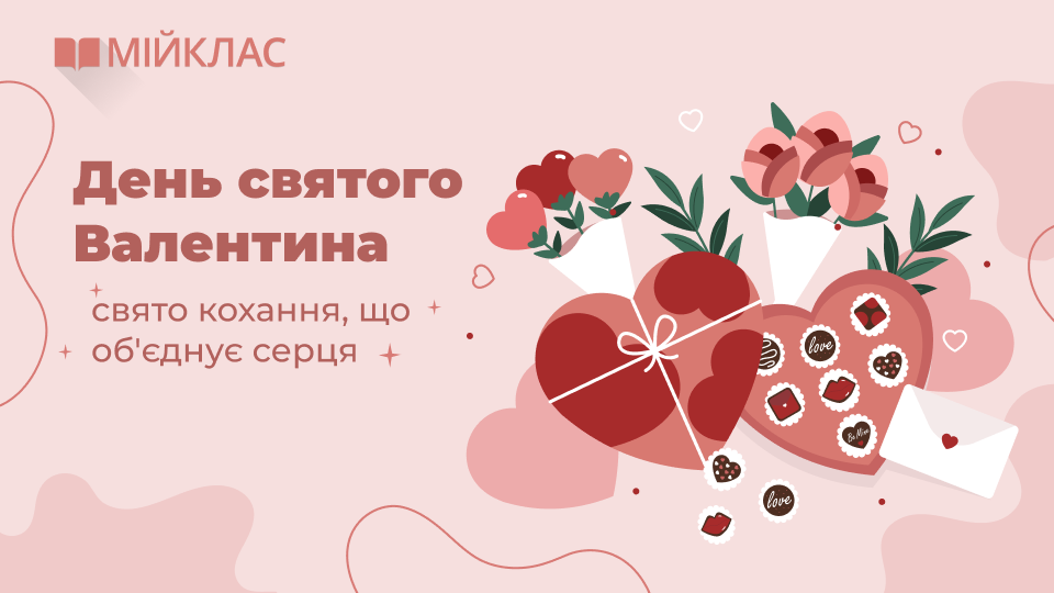 День святого Валентина