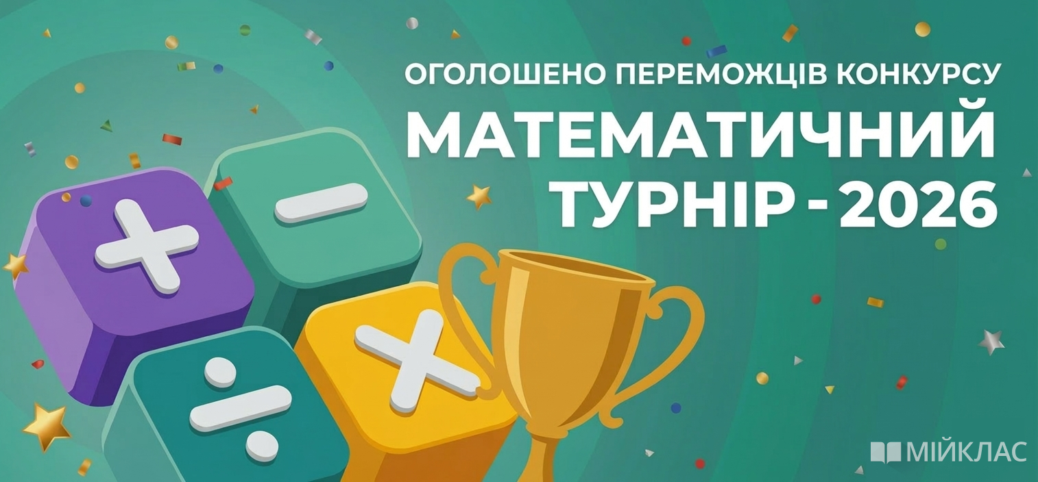Результати Математичного турніру 2026