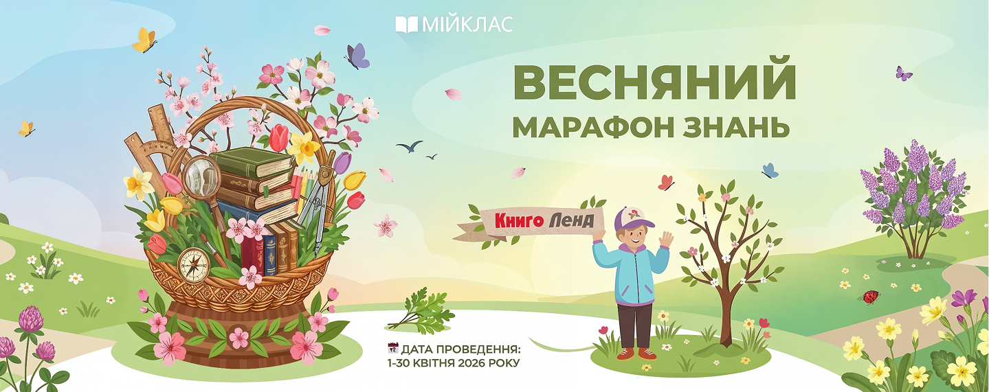Квітневий марафон знань