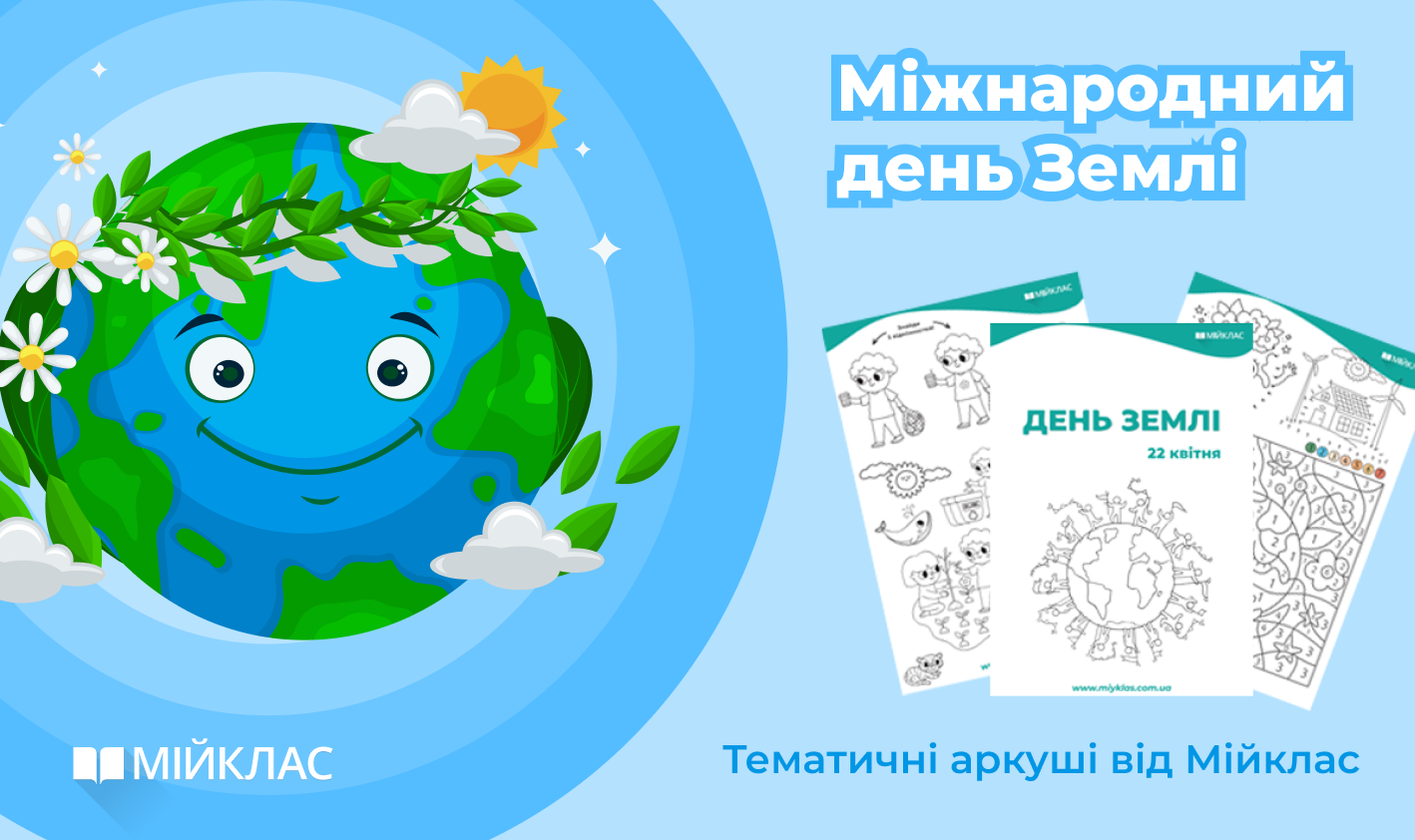 22 квітня — Міжнародний день Землі