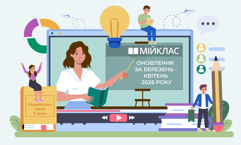 Новини навчального контенту за березень–квітень 2026