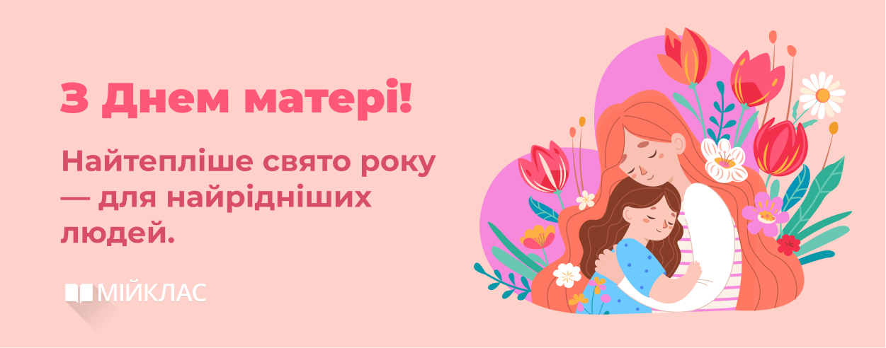 День Матері 2025