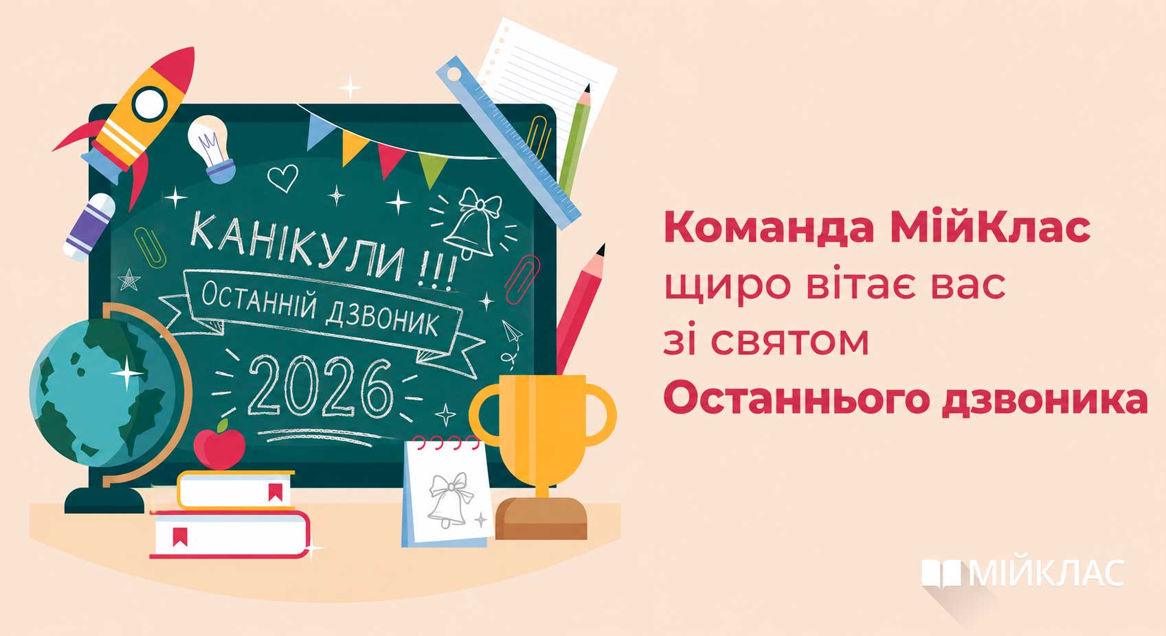 З Останнім дзвоником! МійКлас 2026