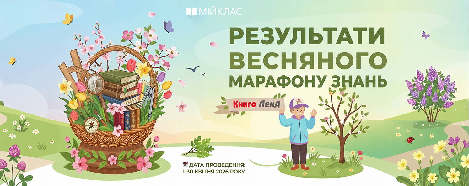 Квітневий марафон знань