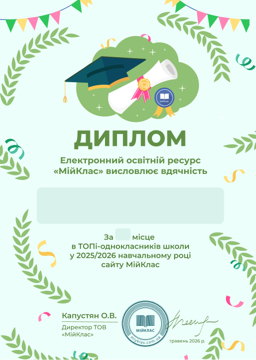 Зразок Почесної грамоти МійКлас
