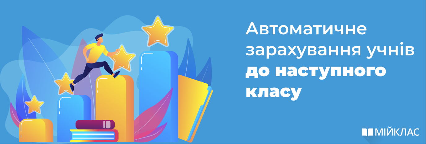 Автоматична зміна класу в анкетах учнів